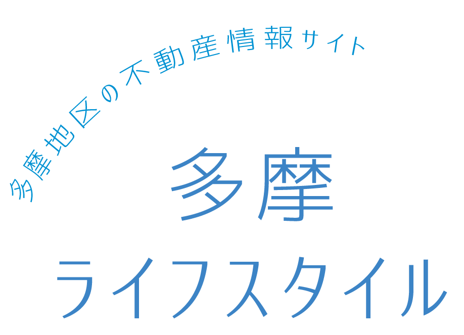 多摩ライフスタイル