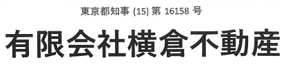 有限会社横倉不動産